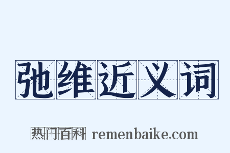 弛维近义词是什么意思的图片